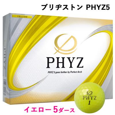 ふるさと納税 大竹市 19『PHYZ5イエロー』5ダースセット(大竹市)