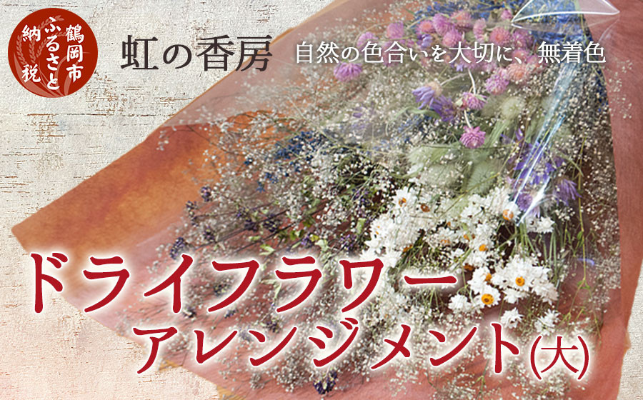 
                  ドライフラワースワッグ（花束）大　虹の香房
                
