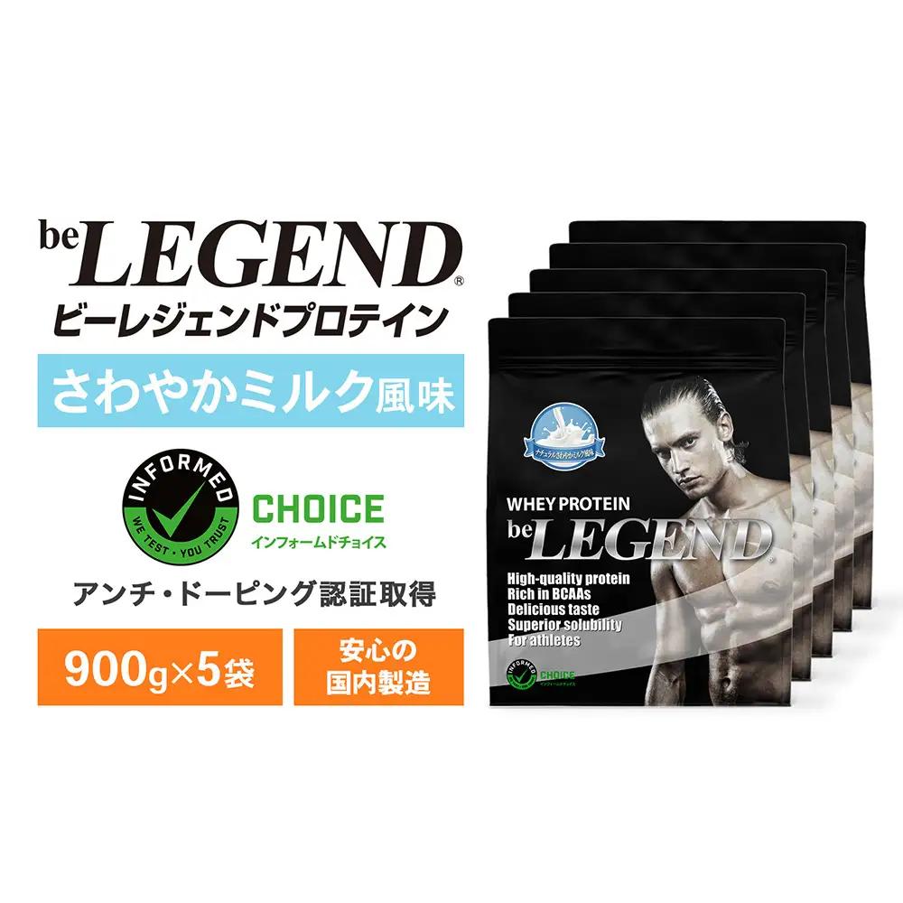 ビーレジェンド WPCプロテイン ナチュラル さわやかミルク風味 900g×5袋 OB