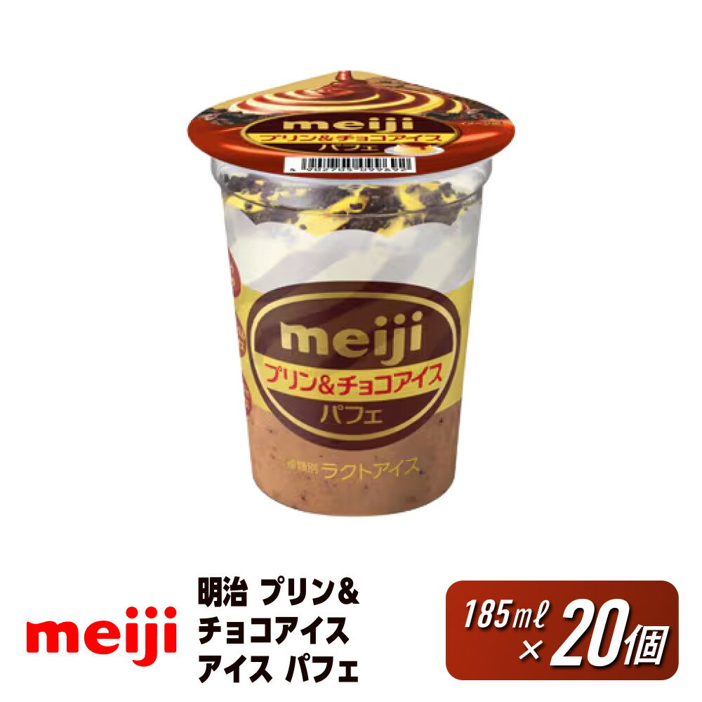 【ふるさと納税】明治 プリン＆チョコアイス パフェ 185ml　20個