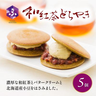 ふるさと納税 藤枝市 真茶園 どら焼き 和紅茶 5個 老舗が作る人気グルメスイーツ 贈答にもおすすめのお菓子