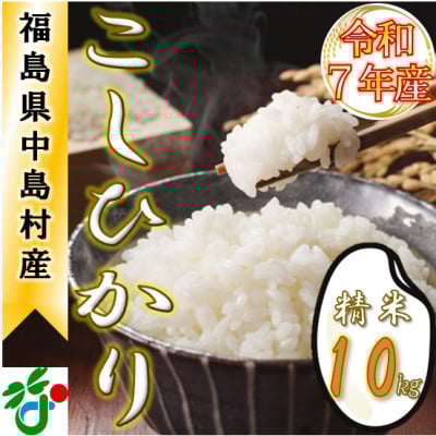 
            ＜数量限定/令和7年産＞中島村産『コシヒカリ』(精米)10kg【1633134】
          