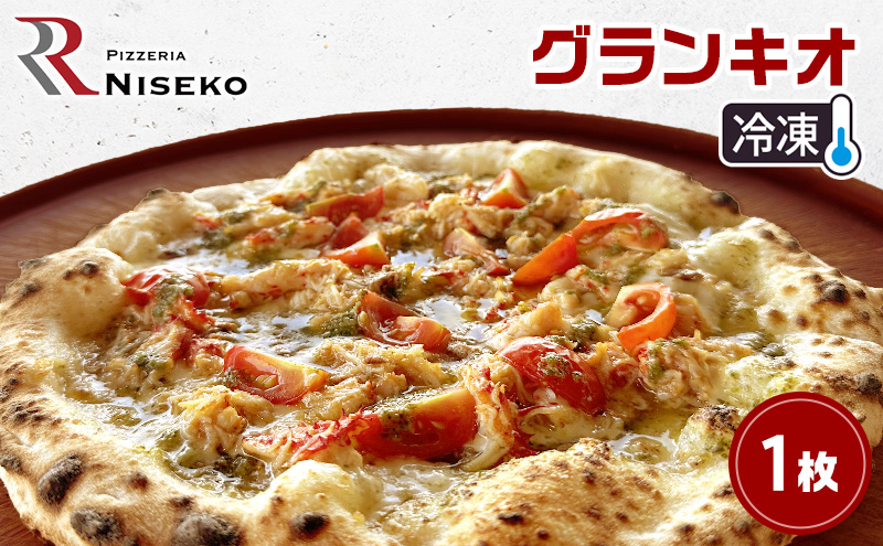 Rグランキオ 冷凍 ピザ イタリアン ピッツァ チーズ グランキオ 加工品 食品 手作り 真空パック PIZZA pizza パーティー クリスマス ギフト プレゼント お取り寄せ 倶知安町 北海道