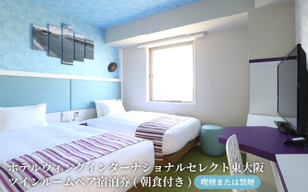 ★万博会場へのアクセス抜群★ホテルウィングインターナショナルセレクト東大阪 ツインルーム ペア宿泊券(朝食付き)【喫煙または禁煙】