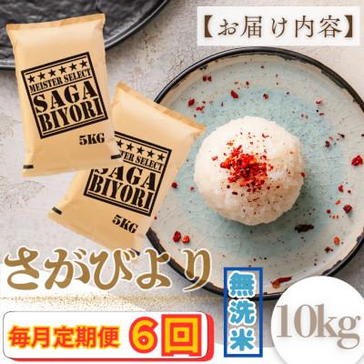 ふるさと納税 大町町 【毎月定期便】【無洗米】さがびより10kg(5kg×2袋)(大町町)全6回 |  | 03
