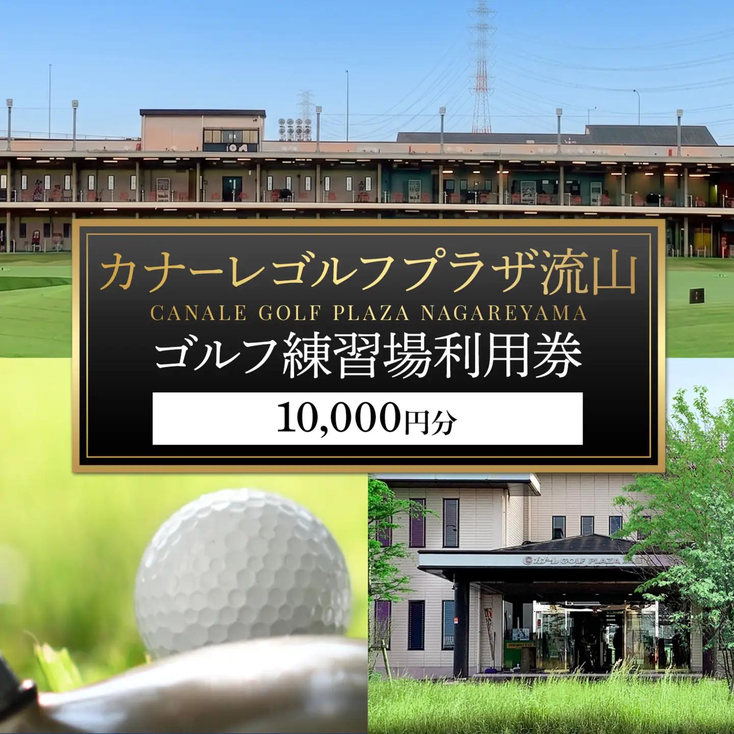 ゴルフ 練習場 利用券 カナーレゴルフプラザ流山 10000円分 《30日以内に出荷予定(土日祝除く)》千葉県 流山市 ゴルフ場 利用 チケット 初心者 上級者 ベテラン