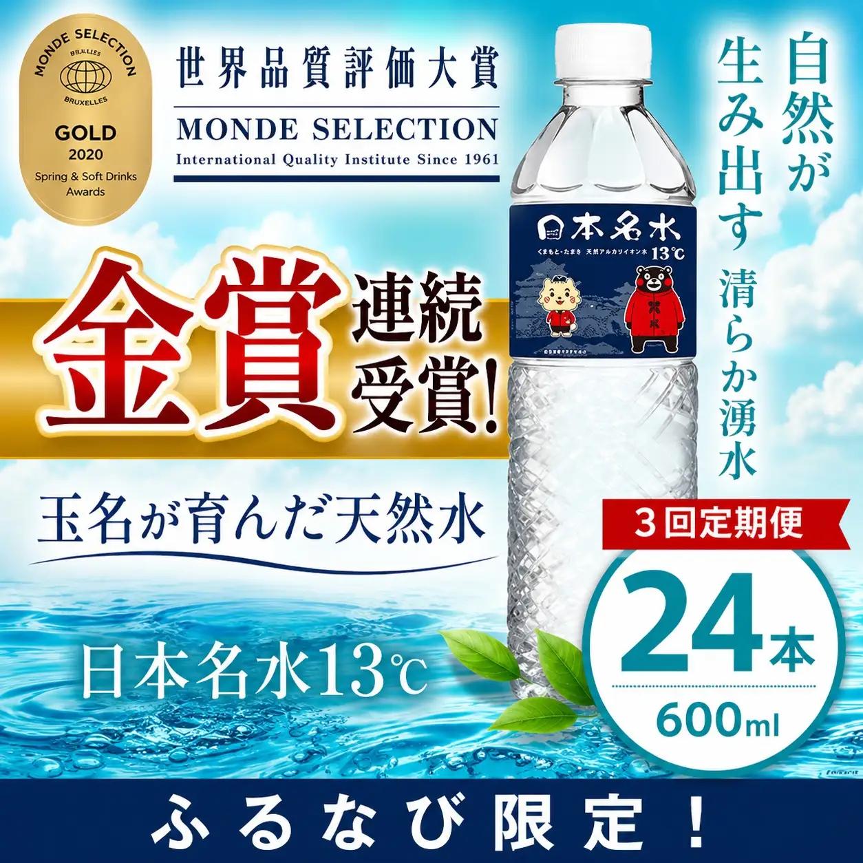 【ふるなび限定】【定期便3回】ミネラルウォーター 600ml×24本