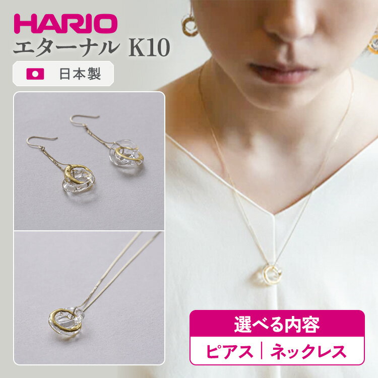【ふるさと納税】＼選べる内容／HARIO エターナル K10 ピアス・ネックレス［HAA-ETH-002P-K10］［HAA-ETH-001N-K10］｜ 耐熱 ガラス アクセサリー ハリオ ランプワークファクトリー 職人 繊細 フォーマル カジュアル きれいめ おしゃれ _FM62 _FM61 ※離島への配送不可