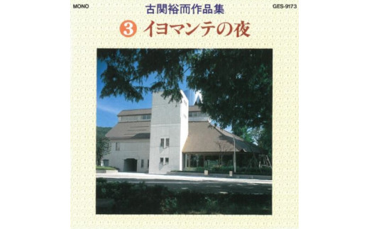 No.0651CD「古関裕而作品集」③