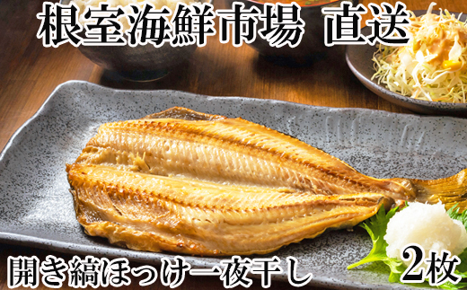 G-14055【12/10まで年内配送】 開き縞ほっけ一夜干し2枚