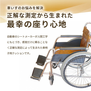 自動車シートメーカーが追求した最幸の座り心地　車いす用クッション「センタック」(2色から選択)　[023M03]