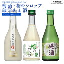 【ふるさと納税】 甲斐の開運 梅酒・梅のシロップ・蔵元あま酒セット 300ml×各2本 井出醸造店 日本酒 FAK001