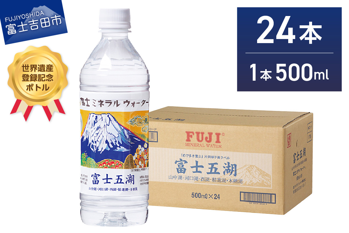 
                  富士ミネラルウォーター 富士五湖ラベル 500ml×24本 防災 備蓄 ストック 防災グッズ 保存 非常用 山梨 富士吉田
                