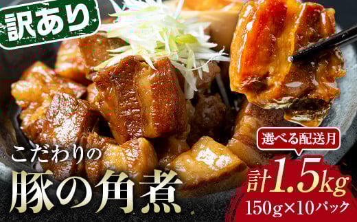 
            【選べる配送月】《訳あり》朝日ミートのこだわり豚の角煮 計1.5kg 150g×10パック 訳あり 小分け 角煮 豚バラ 肉 保存料不使用 着色料不使用 おかず 惣菜 おつまみ お弁当 肴 グルメ 食品 F6L-684var
          