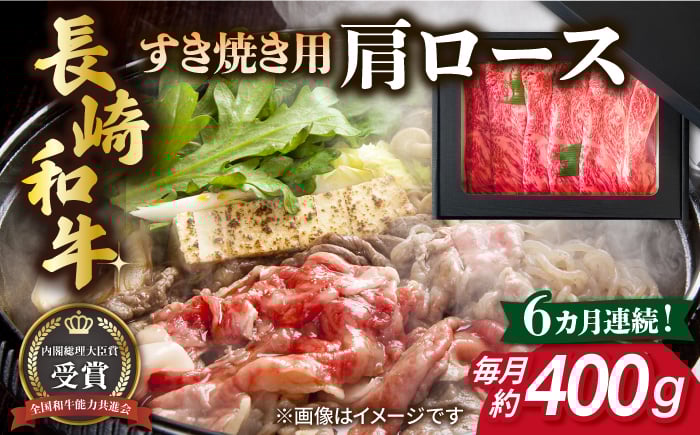 
                  【全6回定期便】長崎和牛 すき焼き用 肩ロース 約400g 牛肉 【肉の牛長】 [RCJ011]
                