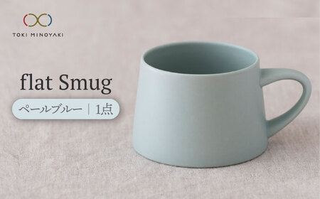 【美濃焼】flat Smug （ペールブルー）【KANEAKI SAKAI POTTERY】【TOKI MINOYAKI返礼品】 食器 マグカップ マグ スープマグ ティーカップ コーヒーカップ カップ マット シンプル 送料無料 プレゼント ギフト 贈り物 [MBC040]