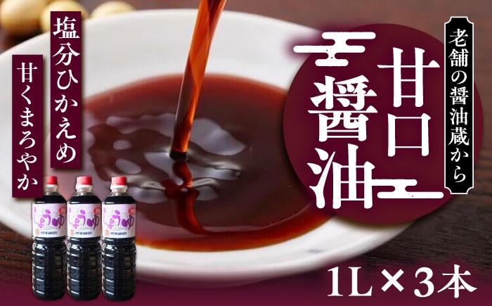 
                  甘口醤油 1L×3本《豊前市》【浦野醤油醸造元】[VAV021] しょうゆ しょう油 甘口醤油 あまくち醤油 甘口 常温 調味料 九州 国産
                