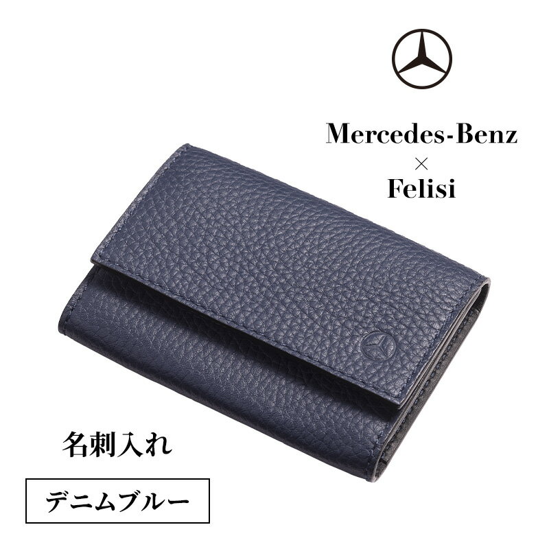 【ふるさと納税】Mercedes-Benz × Felisi 名刺入れ デニムブルー メルセデス ベンツ メルセデス・ベンツ Mercedes-Benz