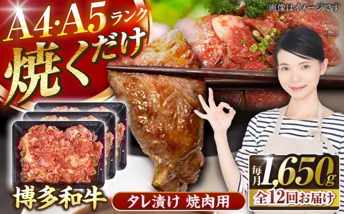
            【全12回定期便】【A4〜A5ランク】博多和牛  焼肉用 タレ漬 1.65kg（550g×3個） 《豊前市》【株式会社木村食品】 味つき 時短 牛肉 [VDZ087]
          