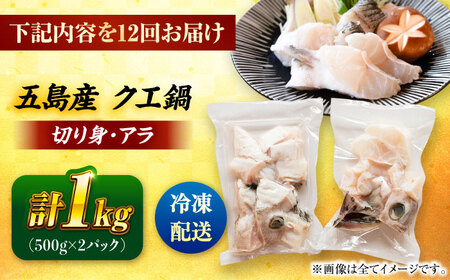 【全12回定期便】クエ鍋用クエパック500g×2 五島市/金沢鮮魚 クエ くえ 鍋 お鍋 冬 高級 贅沢[PEP052]
