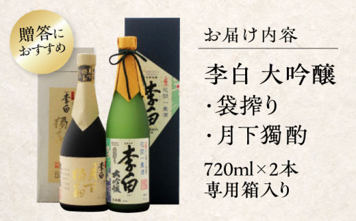 李白の最高品位を呑み比べ！李白【大吟醸】袋搾り・月下獨酌 720ml×各1本 島根県松江市/李白酒造有限会社 [ALDF005]