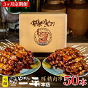 【ふるさと納税】【3ヶ月定期便】やきとりの一平本店 豚精肉串 50本　【定期便・お肉 ロース 焼き鳥 やきとり 3カ月 3回】