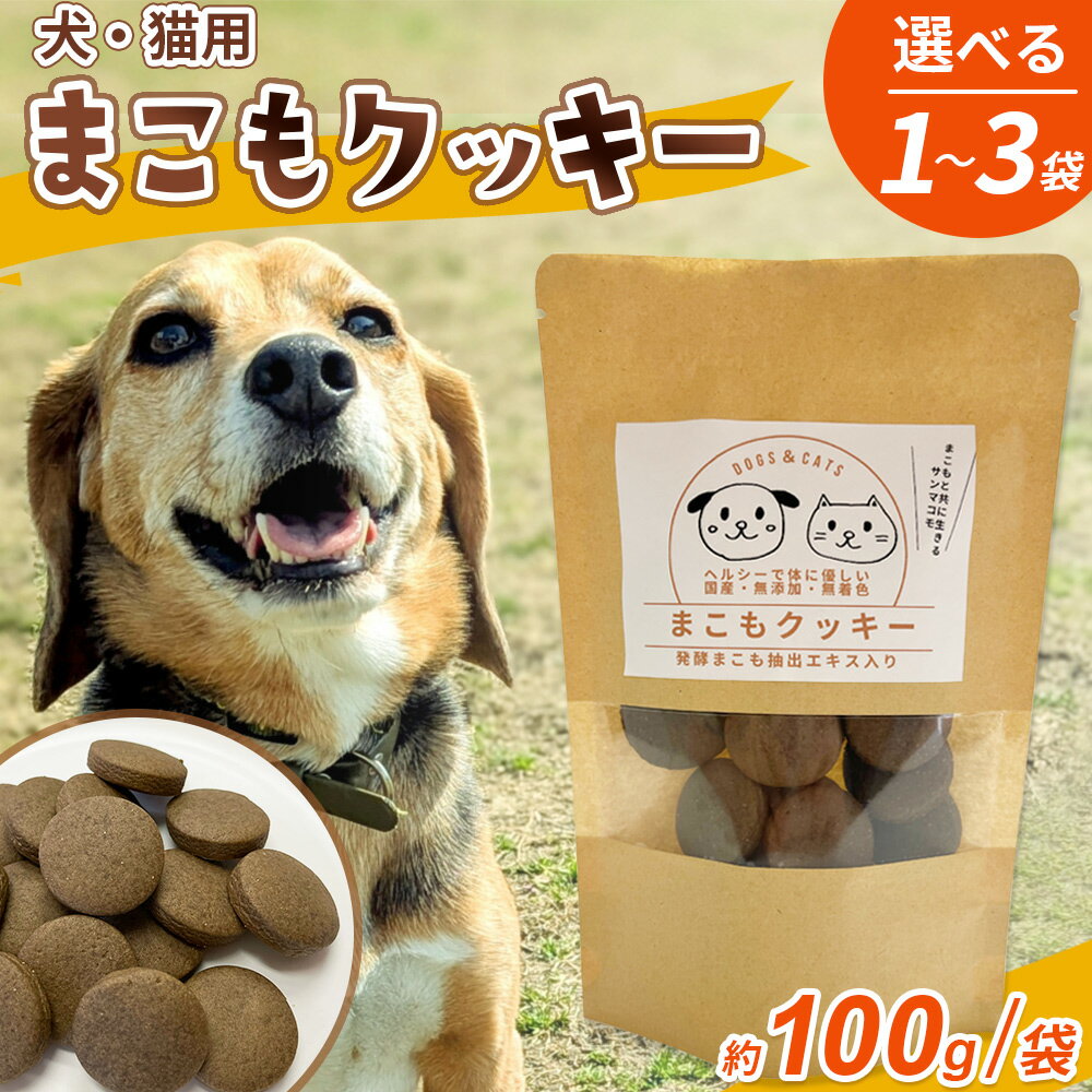 【ふるさと納税】＜国富町産 まこもクッキー＞※入金確認後、翌月末迄に順次出荷します。 選べる 数量 100g 200g 300g 国産 防腐剤無添加 無着色 腸活 マコモ 犬 猫 おやつ ペット ペットフード 植物性食品 真菰 まこも マコモ 株式会社サンマコモ 宮崎県 国富町【常温】