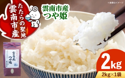 【令和8年産 新米 先行予約】つや姫 2kg（2kg×1袋）島根県雲南市産 白米 精米 米 お米 新米つや姫 つやひめ 2キロ 国産米 [AIDB110-r8]