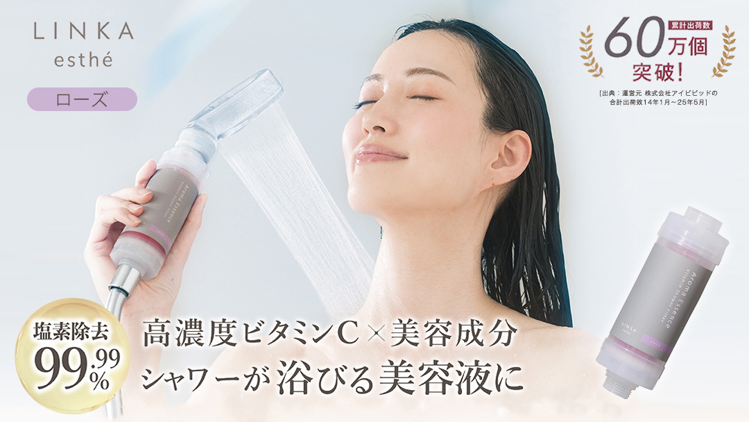 LINKA esthe アロマエッセンス ビタミンシャワーフィルター（ローズ） リンカ LINKA 美容 美容機器 シャワー お風呂 美容液 シャワーヘッド バスタイム 浄水器 リラックス アロマ[EV23-NT]