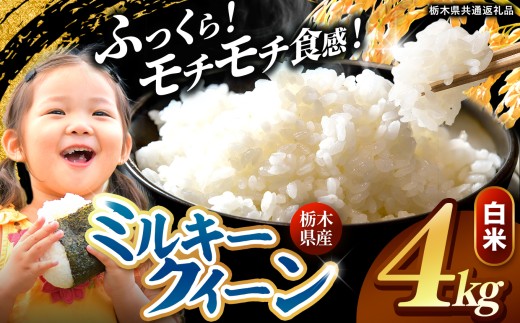 【先行予約】 訳あり 令和8年度産 白米 約4kg ミルキークイーン | 真岡市産 米 お米 こめ 白米 ご飯 ごはん もちもち ミルキークイーン 限定 ふるさと納税  栃木県 真岡市 送料無料