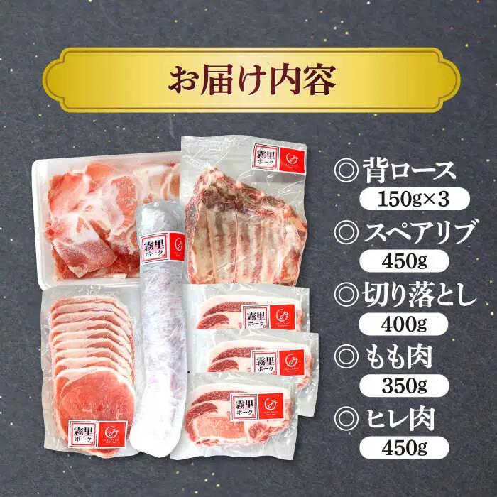 豚肉 霧里ポーク5種食べ比べセット [APAZ044] 豚肉