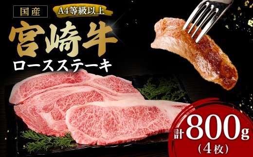 宮崎牛ロースステーキ4枚 計800g（内閣総理大臣賞 宮崎牛 国産 牛肉 黒毛和牛 ステーキ ロース 赤身 霜降り 宮崎県 小林市）