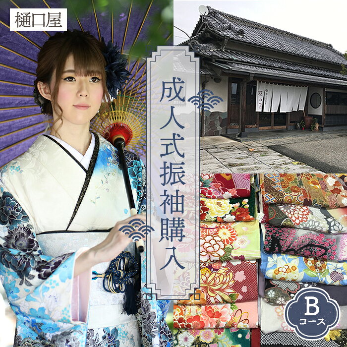 【ふるさと納税】着物専門店「樋口屋」成人式の前撮り撮影会付コミコミプラン【振袖購入Bコース】 ／ 埼玉県 鴻巣市 成人式 振袖 前撮り 撮影会 ヘアメイク 着付け 振袖購入 着物専門店 写真アルバム ロケ撮影 アフターサービス 着物チケット 和装 成人式準備 No.424