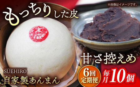 【全6回定期便】あんまん 10個入 1.1kg 【SUEHIRO】[AKAS013]