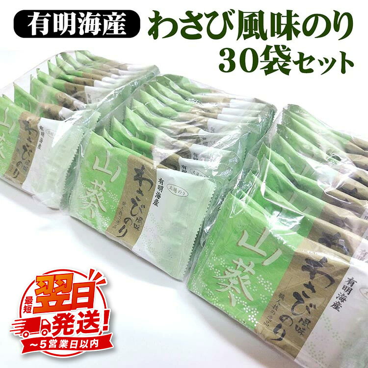 【ふるさと納税】職人技の逸品 有明海産 わさび風味のり30袋セット ｜有明海産 味海苔 味付けのり 味付 おにぎり お弁当 おつまみ ご飯 朝食 ギフト