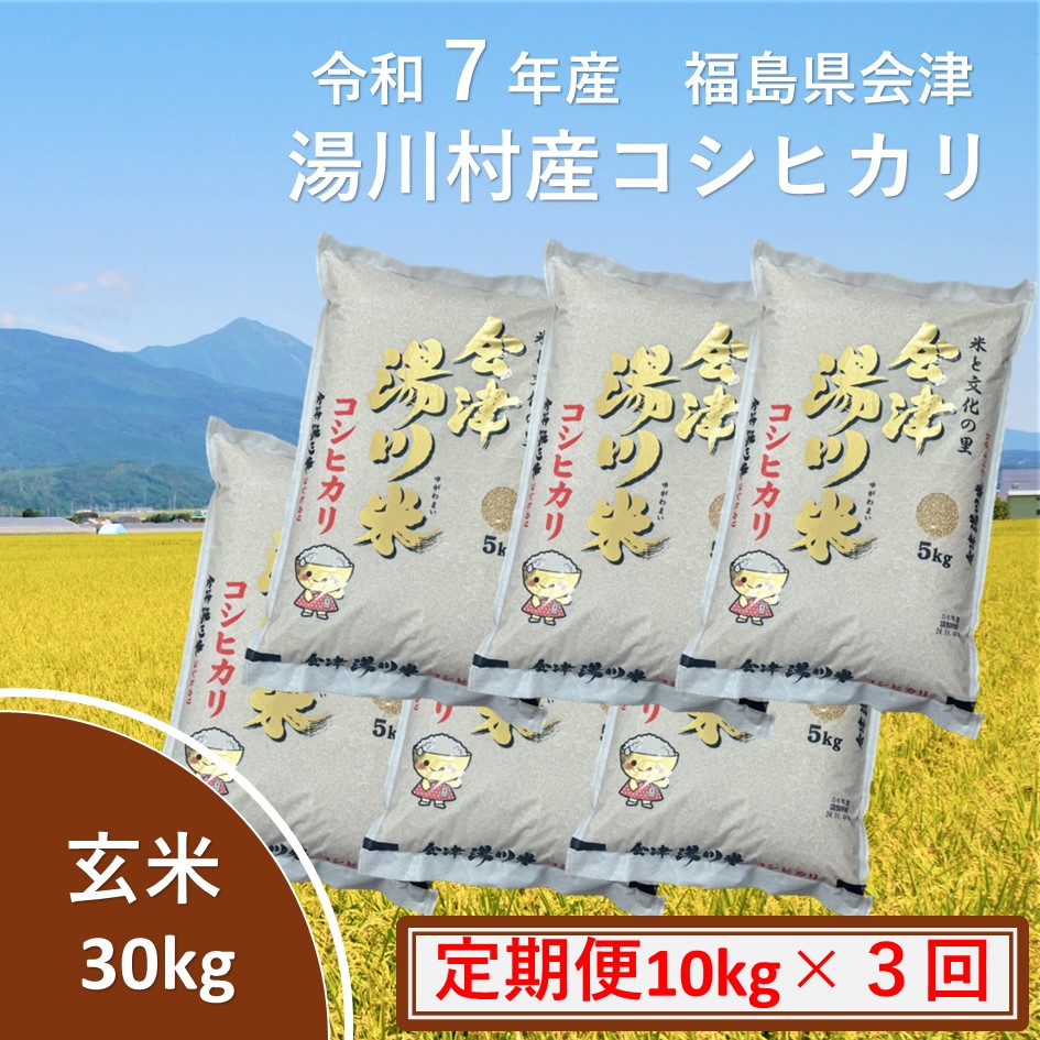 令和7年産湯川村産コシヒカリ　玄米30kg(10kg×3回)【全3回定期便　R8.1月・3月・5月発送】