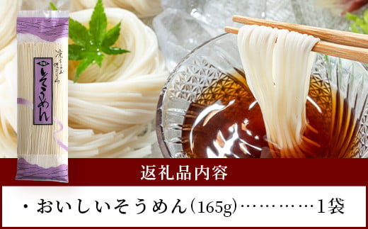 那須の おいしい そうめん 1袋