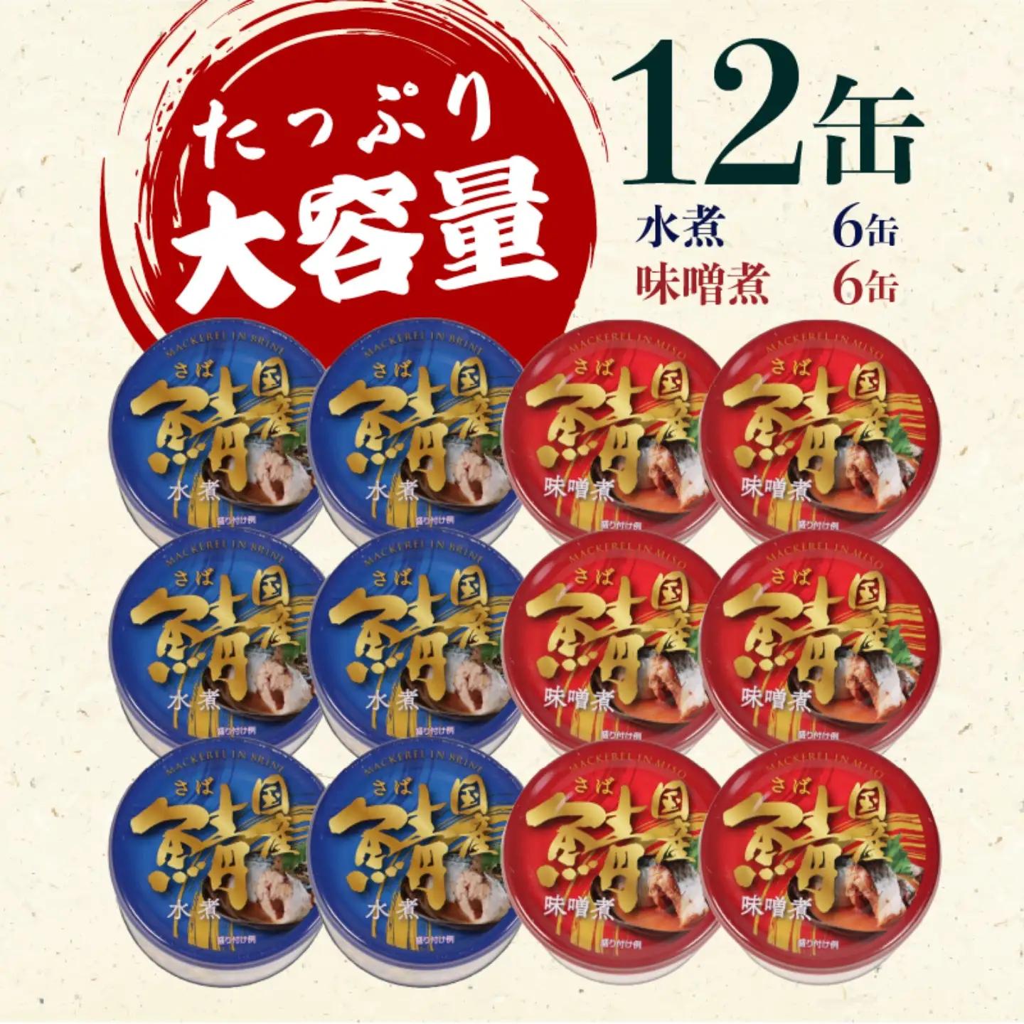 【 缶詰 】 さば水煮 味噌煮 12個 | 缶詰