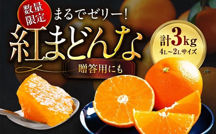 
            【11月下旬から順次発送】 紅まどんな 約 3kg（4L〜2L 8〜12玉入） 愛媛県大洲市/愛媛たいき農業協同組合[AGAO008] 先行予約 みかん ミカン 紅マドンナ 果物 くだもの フルーツ 愛媛県産 大洲市産 産地直送 おすすめ 人気 お取り寄せ 送料無料 贈答 ギフト
          