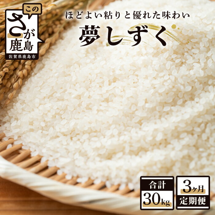 【ふるさと納税】【11月発送開始】 新米 【3か月定期便】 佐賀県産 夢しずく 精米 10kg×3回 合計30kg 《3ヶ月連続 毎月お届け》定期便 3回発送 毎月1回 米 お米 白米 令和7年産 国産 九州産 鹿島市 送料無料 F-17