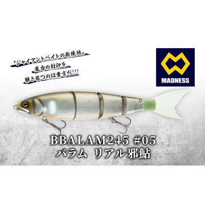 ふるさと納税 京田辺市 BALAM245 #05 バラム リアル邪鮎 〈マドネス、ビックベイト、釣り、ルアー〉