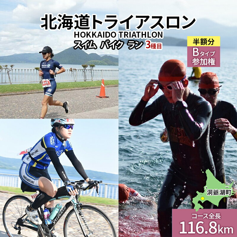 【ふるさと納税】北海道トライアスロン Bタイプ ( バイクショートコース ) 半額参加権 スイム バイク ラン 水泳 自転車 ランニング 3種目 イベント 大会 スポーツ レース 会員 経験者　お届け：2025年2月5日～7月下旬まで※出荷準備整い次第、順次お届け致します。