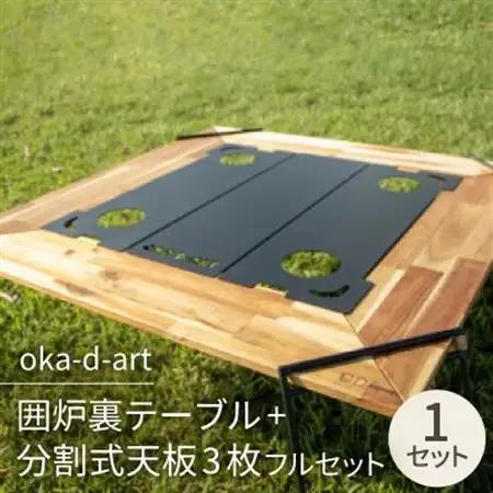 oka-d-art 囲炉裏テーブル+分割式天板3枚フルセット ドリンクホルダー/収納袋付き【1364609】