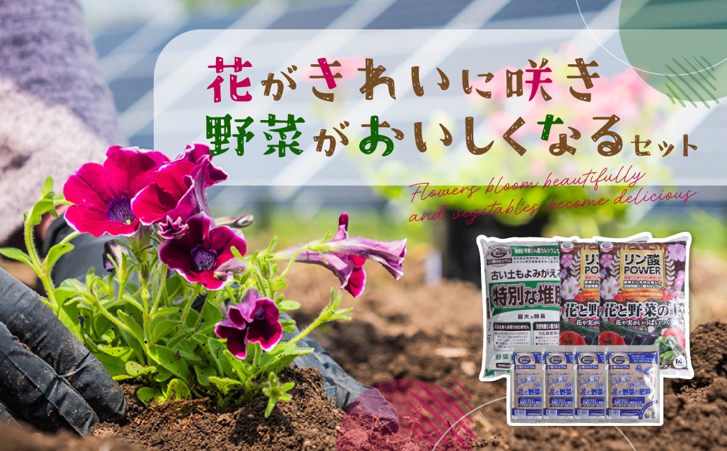 花がきれいに咲き、野菜がおいしくなるセット ANBO001
