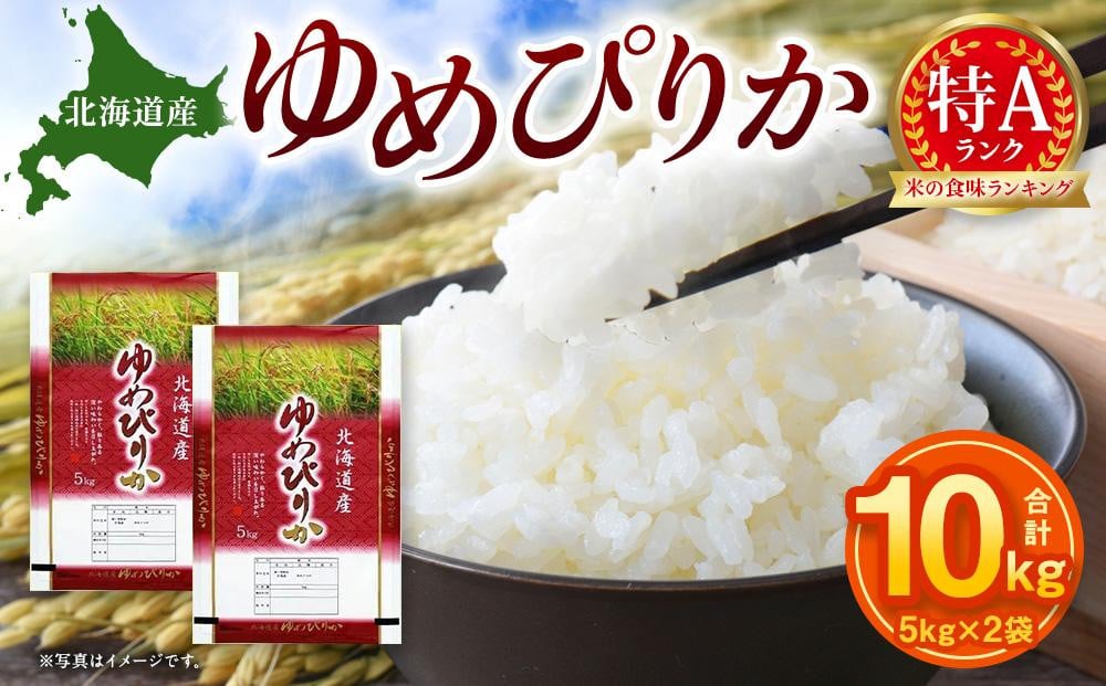 
            【特Aランク】令和6年北海道産ゆめぴりか１０ｋｇ（５ｋｇ×２袋）
          