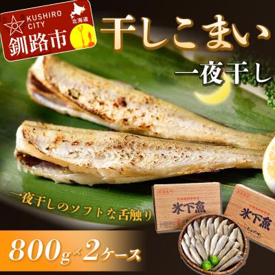 ふるさと納税 釧路市 干しこまい(一夜干し)800g×2ケース ふるさと納税 魚 F4F-0918