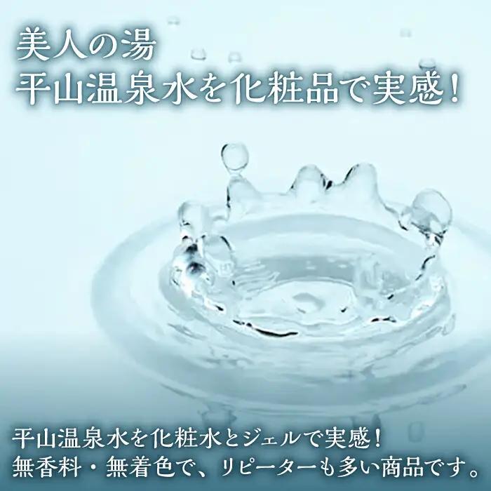 平山うるおいの化粧水1本、平山うるおいの化粧水とろとろ、平山うるおいジェル1個【一般社団法人 平山温泉観光協会】[ZBW010]