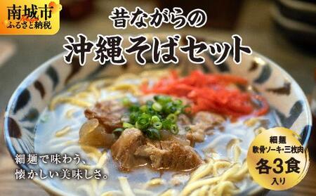 うちなあ家 昔ながらの沖縄そば 細麺 軟骨ソーキ・三枚肉 各3食入り