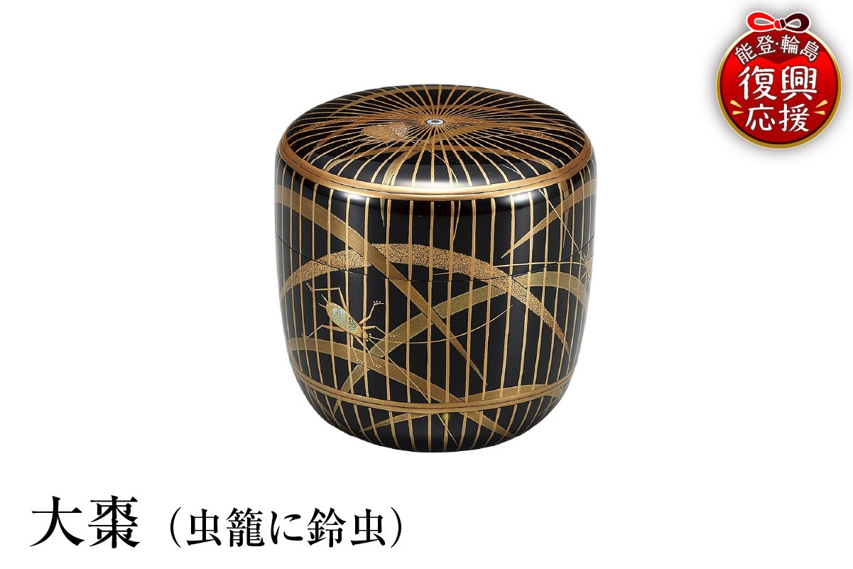 
            輪島塗　大棗（虫籠に鈴虫）
          