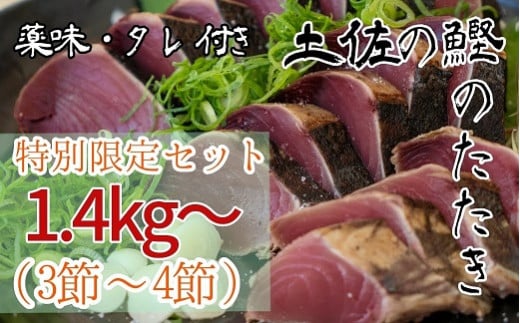 
【限定 通常の2倍量】土佐のカツオのたたき冷凍３～４節（計1.4kg以上～）漁師町伝統タレ・にんにく・ネギ付 鰹 刺身 高知 タタキ【R00550】
